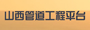 山西管道工程平台